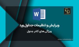ویژگی های کادر جدول نرم افزار ورد