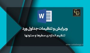 تنظیم اندازه ی سطرها و ستونها