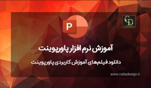 دانلود فیلم‌های آموزش کاربردی پاورپوینت
