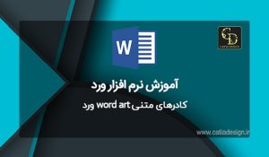 کادرهای متنی word art ورد