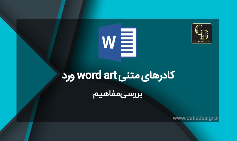 بررسی مفاهیم کادرهای متنی word art ورد