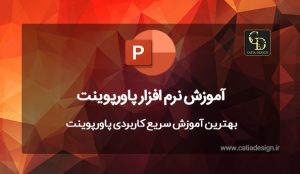 بهترین آموزش سریع کاربردی پاورپوینت