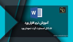اشکال اسمارت آرت نمودار ورد