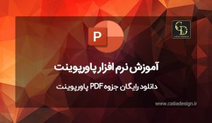 دانلود رایگان جزوه PDF پاورپوینت