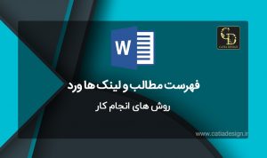 مثال فهرست مطالب و لینک ها ورد