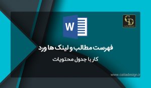کار با جدول محتویات در فهرست مطالب و لینک ها ورد