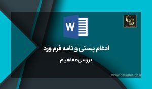 ادغام پستی و نامه فرم ورد