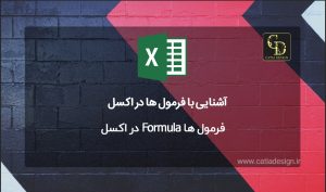فرمول ها Formula در اکسل