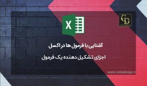 اجزای تشکیل دهنده یک فرمول