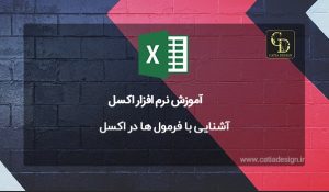 آشنایی با فرمول ها در اکسل