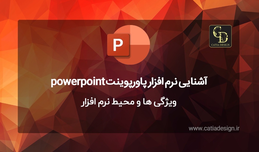 کاربردهای آشنایی نرم افزار پاورپوینت powerpoint
