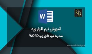 محیط نرم افزار ورد WORD