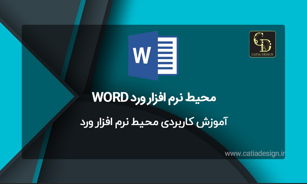 محیط نرم افزار ورد WORD