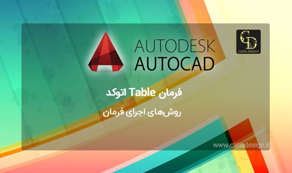 فرمان Table اتوکد