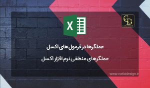عملگرهای منطقی نرم افزار اکسل