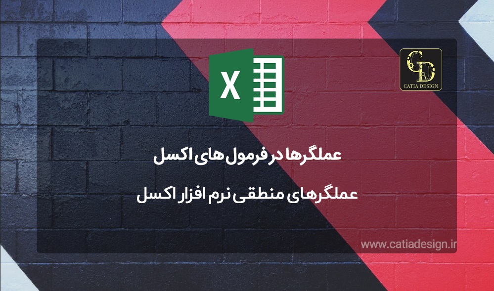عملگرهای منطقی نرم افزار اکسل