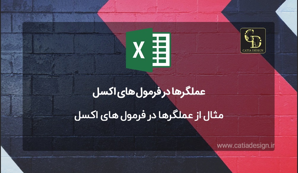 مثال از عملگرها در فرمول های اکسل