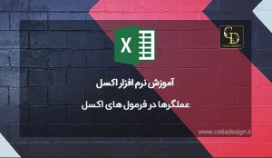 استفاده از عملگرها در فرمولها