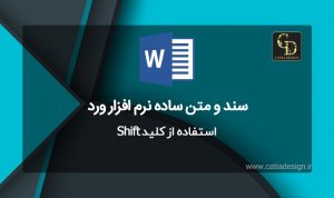 استفاده از کلید Shift نرم افزار ورد