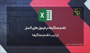 ترتیب تقدم عملگرها در فرمول های اکسل