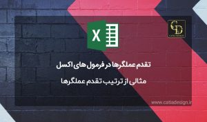 مثالی از تقدم عملگرها در فرمول های اکسل