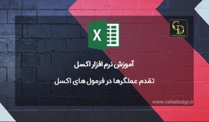 تقدم عملگرها در فرمول های اکسل
