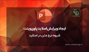 ایجاد و ویرایش اشکال تصاویر در اسلایدهای پاورپوینت
