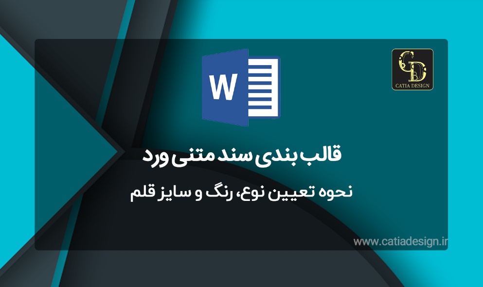 نحوه تعیین نوع، رنگ و سایز قلم در قالب بندی متن ورد