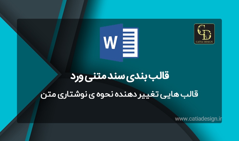 قالب هایی تغییر دهنده نحوه ی نوشتاری متن