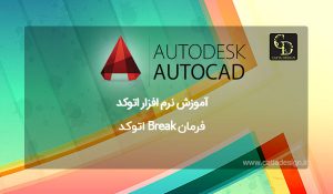 فرمان Break اتوکد