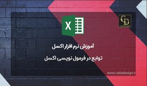 توابع در فرمول نویسی اکسل