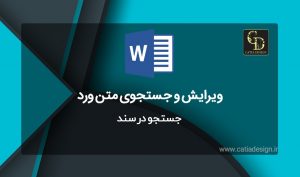 جستجو در سند نرم افزار ورد