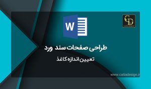 تعیین اندازه کاغذ در نرم افزار ورد