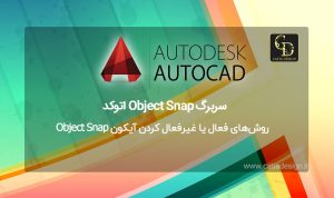 روش‌های فعال یا غیر‌فعال کردن آیکون Object Snap