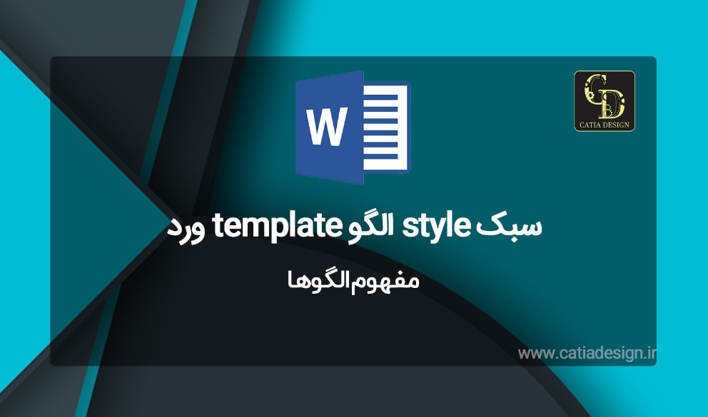 مفهوم الگوها نرم افزار ورد