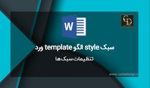 تنظیمات سبک ها در نرم افزار ورد