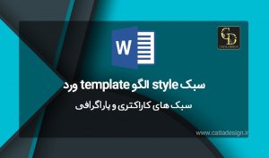 سبک های کاراکتری و پاراگرافی ورد