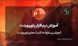 آموزش پیشرفته تکنیک های پاورپوینت