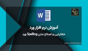 خطایابی و اصلاح متن Spelling ورد