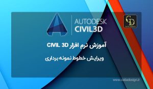 ویرایش خطوط نمونه برداری سیویل تری دی