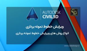 انواع روش های ویرایش خطوط نمونه برداری سیویل تری دی