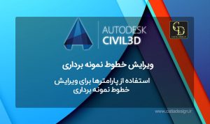 استفاده از پارامترها برای ویرایش خطوط نمونه برداری سیویل تری دی