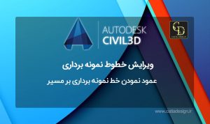 عمود نمودن خط نمونه برداری بر مسیر سیویل تری دی