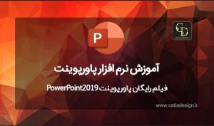 فیلم رایگان پاورپوینت PowerPoint2019