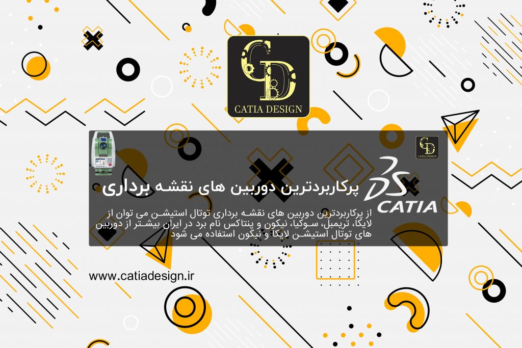 پرکاربردترین دوربین های نقشه برداری