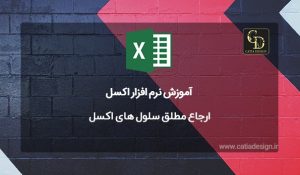 ارجاع مطلق سلول های اکسل