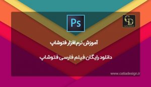 دانلود رایگان فیلم فارسی فتوشاپ
