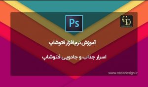 اسرار جذاب و جادویی فتوشاپ