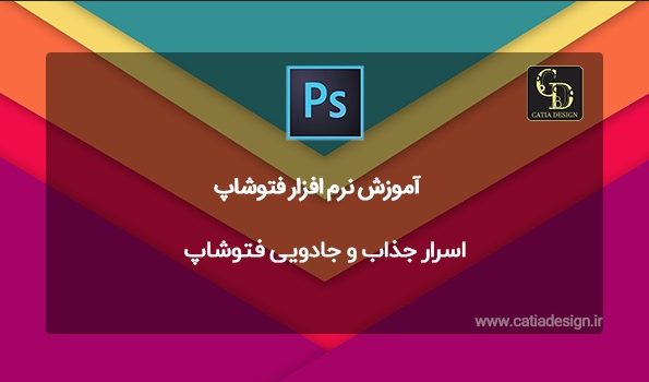 اسرار جذاب و جادویی فتوشاپ