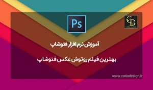 بهترین فیلم روتوش عکس چهره فتوشاپ